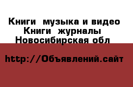 Книги, музыка и видео Книги, журналы. Новосибирская обл.